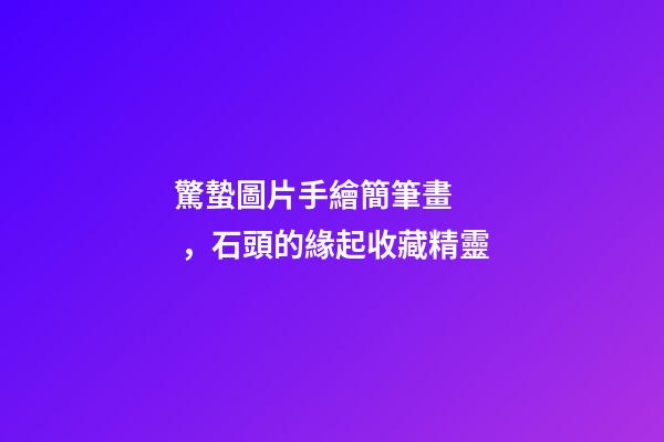 驚蟄圖片手繪簡筆畫，石頭的緣起收藏精靈
